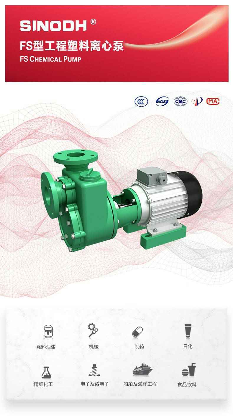 FS型工程塑料离心泵_02.jpg